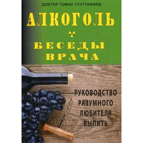 

Алкоголь- беседы врача. Руководство разумного любителя выпить. Стуттафорд Т.