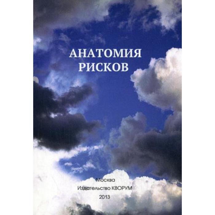 

Анатомия рисков. Прокопенко Ю.И.