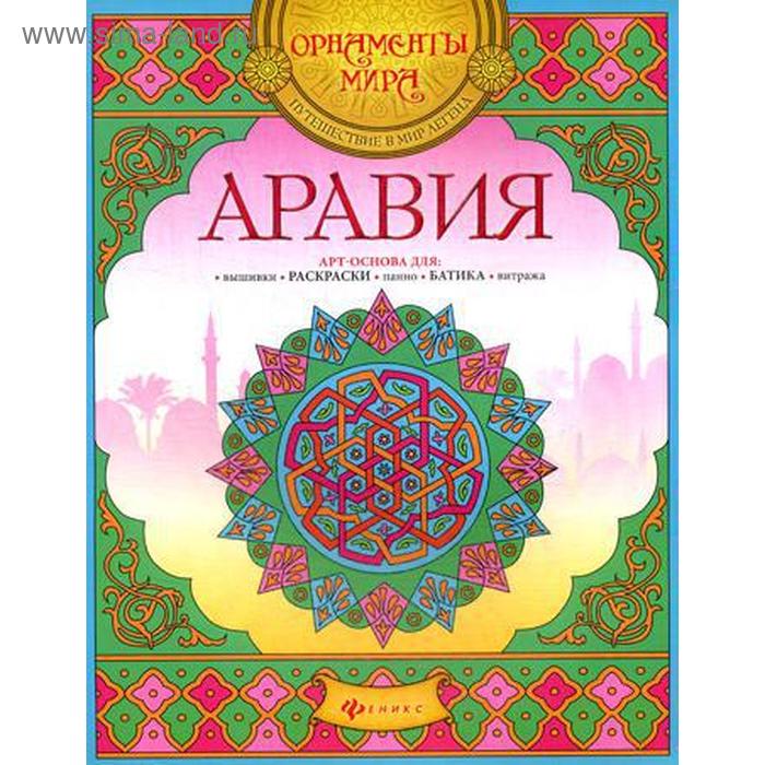 Раскраски-антистресс Аравия: арт-основа