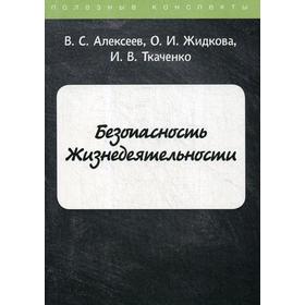 

Безопасность Жизнедеятельности. Алексеев В.С., Жидкова О.И., Ткаченко И.В.