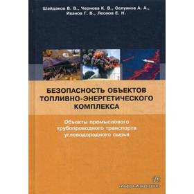 

Безопасность объектов топливно-энергетического комплекса. Леонов Е.Н.