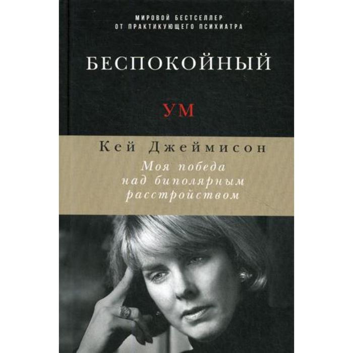 

Беспокойный ум: Моя победа над биполярным расстройством. Джеймисон К.