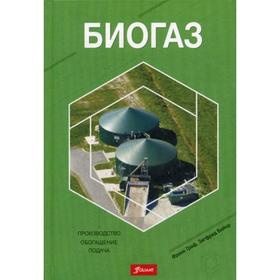 

Биогаз: Производство, обогащение, подача. Граф Ф., Байор З