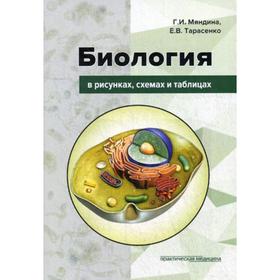 

Биология в рисунках, схемах и таблицах: Учебное пособие. Мяндина Г.И., Тарасенко Е.В.