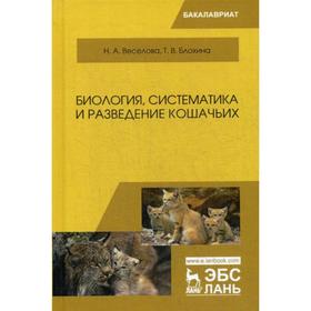

Биология, систематика и разведение кошачьих. Учебное пособие. 2-е издание, переработанное и дополненное. Веселова Н. А., Блохина Т. В.