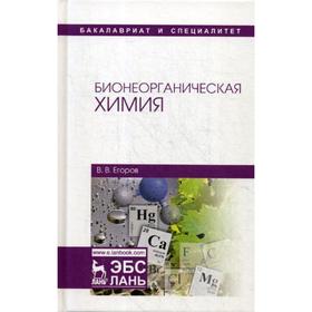

Бионеорганическая химия: Учебное пособие. 3-е издание, стер. Егоров В. В.