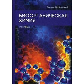 

Биоорганическая химия. Осипова О.В., Шустов А.В.