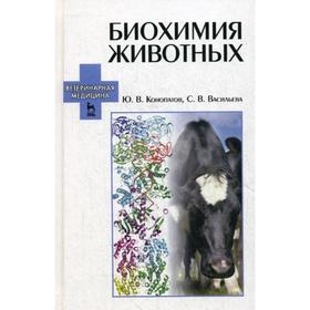 

Биохимия животных: Учебное пособие. Конопатов Ю. В., Васильева С.