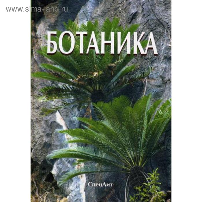 Ботаника: Учебник. 4-е издание, исправленное и дополненное