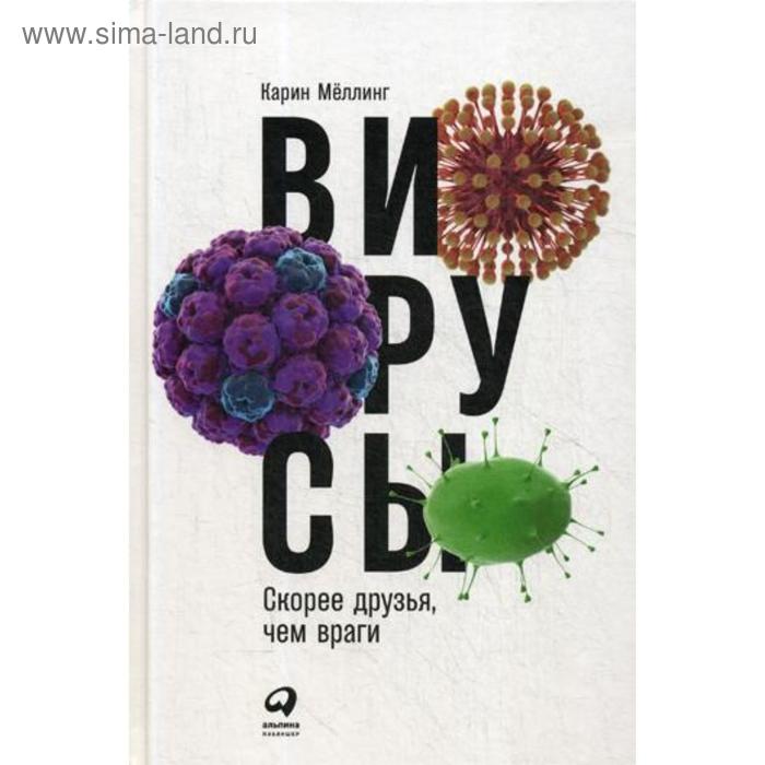 

Вирусы: Скорее друзья, чем враги. Меллинг К.