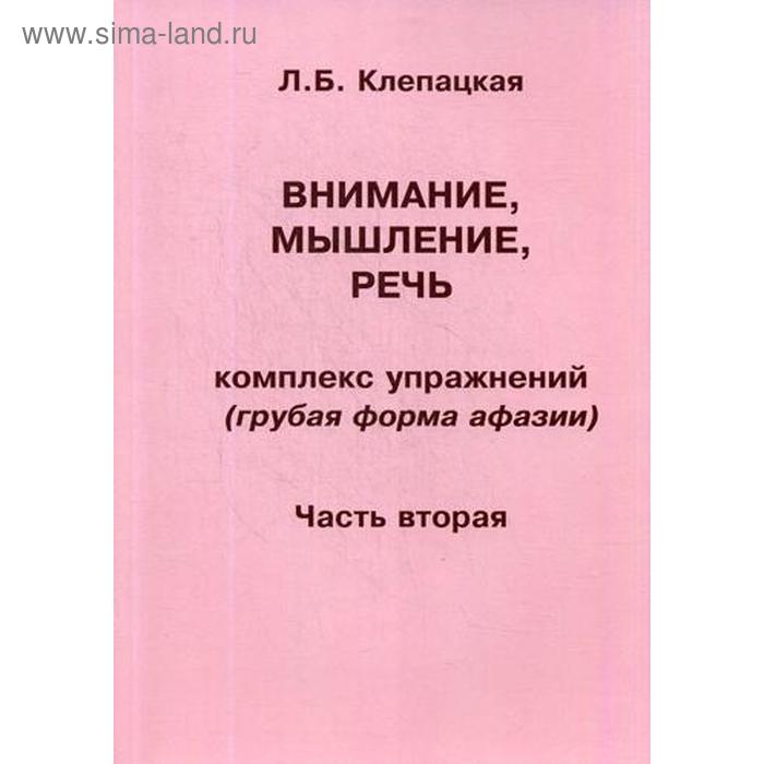 клепацкая л развитие речи мышления внимания грубая форма афазии Внимание, мышление, речь. Комплекс упражнений (грубая форма афазии). Часть 2. Клепацкая Л. Б.