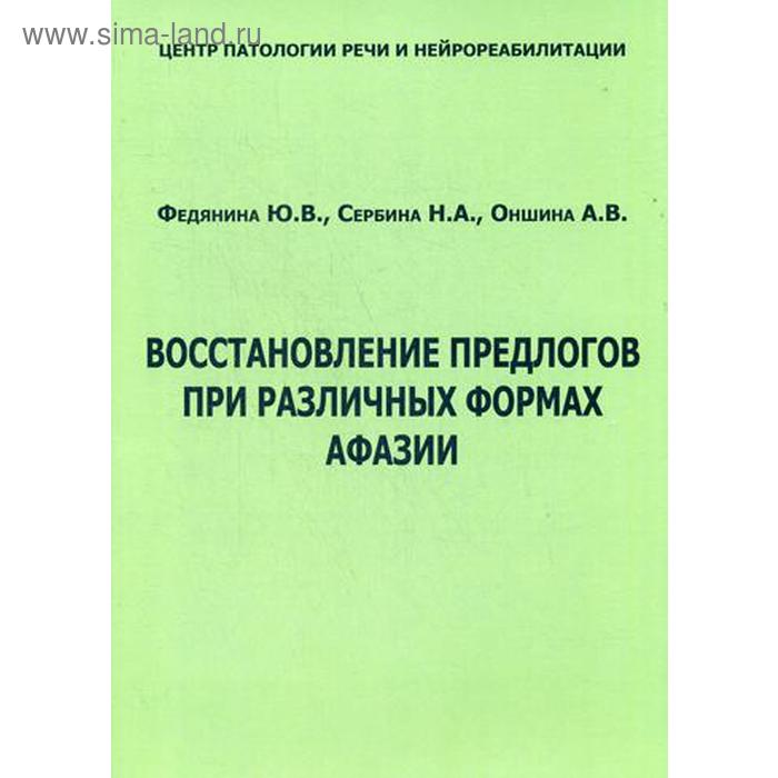 

Восстановление предлогов при различных формах афазии. Федянина Ю. В., Сербина Н. А., Оншина А. В.