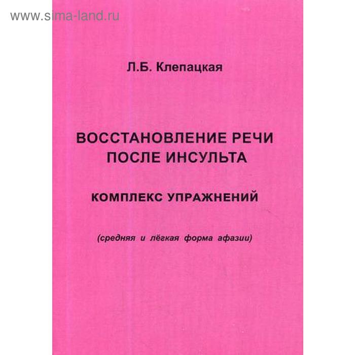 фото Восстановление речи после инсульта. комплекс упражнений для восстановления речи (средняя и легкая форма афазии). клепацкая л. б. издатель в. секачев