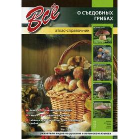 

Все о съедобных грибах. Атлас-справочник