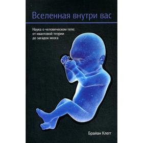 

Вселенная внутри вас. Клегг Б.