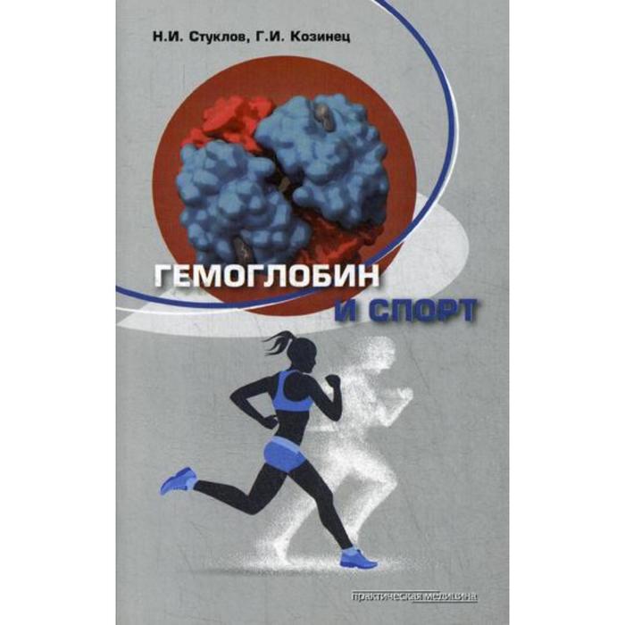 Гемоглобин и спорт. Козинец Г.И., Стуклов Н.И.