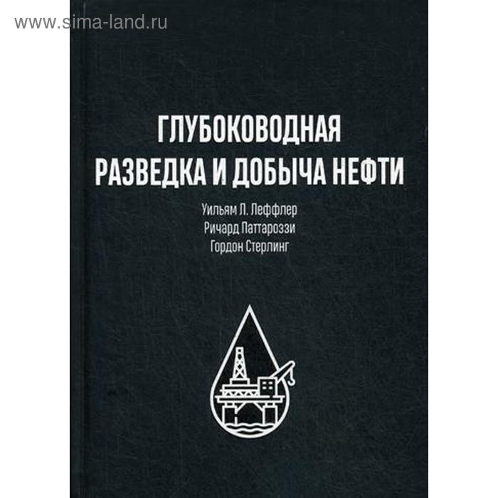 фото Глубоководная разведка и добыча нефти. леффлер у.л., паттароззи р.а., стерлинг г. олимп-бизнес