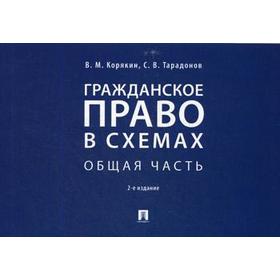 

Гражданское право в схемах. Общая часть: Учебное пособие. 2-е издание, переработанное и дополненное. Корякин В. М., Тарадонов С. В.