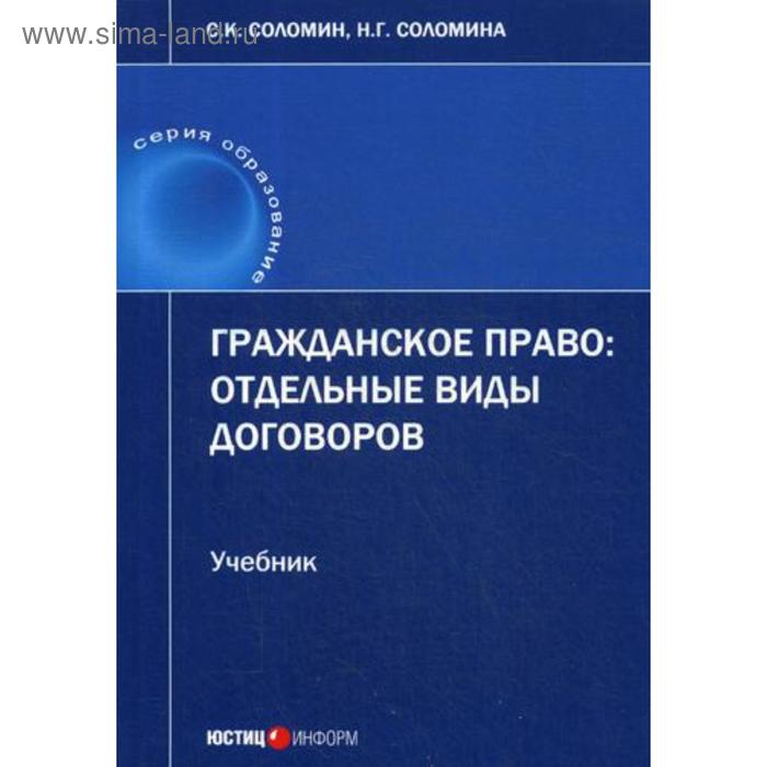 

Гражданское право: отдельные виды договоров: Учебник. Соломин С.К., Соломина Н.Г.