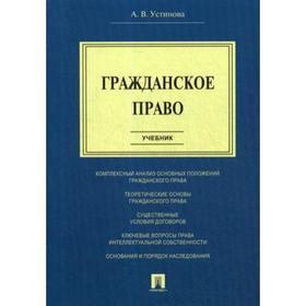 

Гражданское право: Учебник. Устинова А.В.