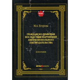 

Гражданско-правовые последствия нарушений антимонопольного законодательства: монография. Егорова М.А.