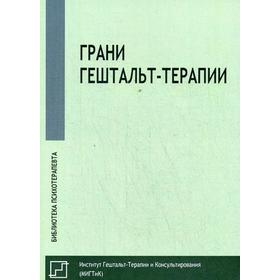 

Грани гештальт-терапии. Ред.-сост. Немиринский О.В.