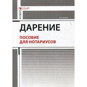 

Дарение. Пособие для нотариусов. Ушаков А.А.