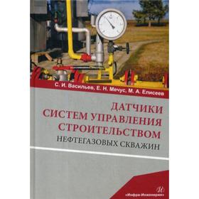 

Датчики систем управления строительством нефтегазовых скважин: Учебное пособие. Васильев С.И., Мечус Е.Н., Елисеев М.А.