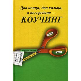 

Два конца два кольца а посередине - коучинг: Коучинг в обучении. Манухина Н.М., Барыбина А.В.