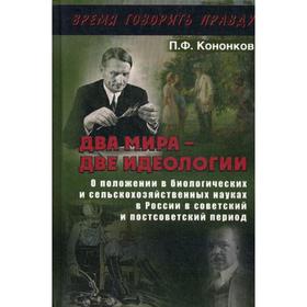 

Два мира - две идеологии. Кононков П.Ф.