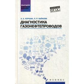 

Диагностика газонефтепроводов: Учебное пособие. Коршак А.А.