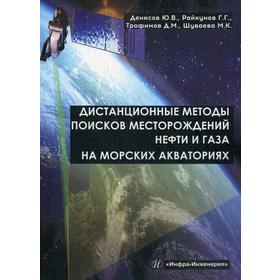 

Дистанционные методы поисков месторождений нефти и газа на морских акваториях. Под ред. Райкунова Г.Г., Денисов Ю.В.