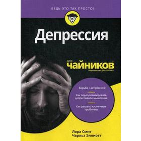 

Для «чайников» Депрессия. Эллиот Ч.Г., Смит Л.Л.