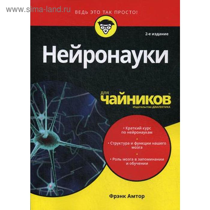 фото Для «чайников» нейронауки. 2-е изд. амтор ф. диалектика