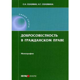 

Добросовестность в гражданском праве: монография. Соломин С.К., Соломина Н.Г.