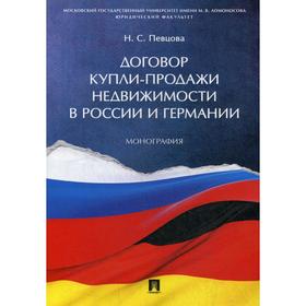 

Договор купли-продажи недвижимости в России и Германии: Монография. Певцова Н.С.