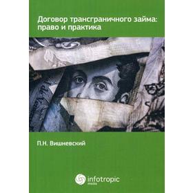 

Договор трансграничного займа: право и практика. Вишневский П.Н.