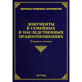 

Документы в семейных и наследственных правоотношениях. 4-е изд., измен. и доп. Под ред. Тихомирова М.Ю.