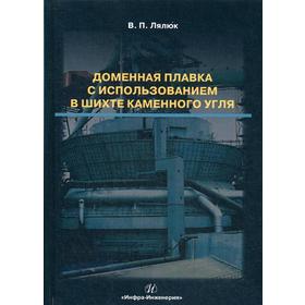 

Доменная плавка с использованием в шихте каменного угля: монография. Лялюк В.П.