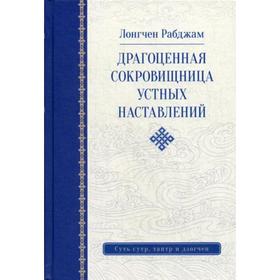 

Драгоценная сокровищница устных наставлений. 3-е издание, исправленное. Лонгчен Рабджам