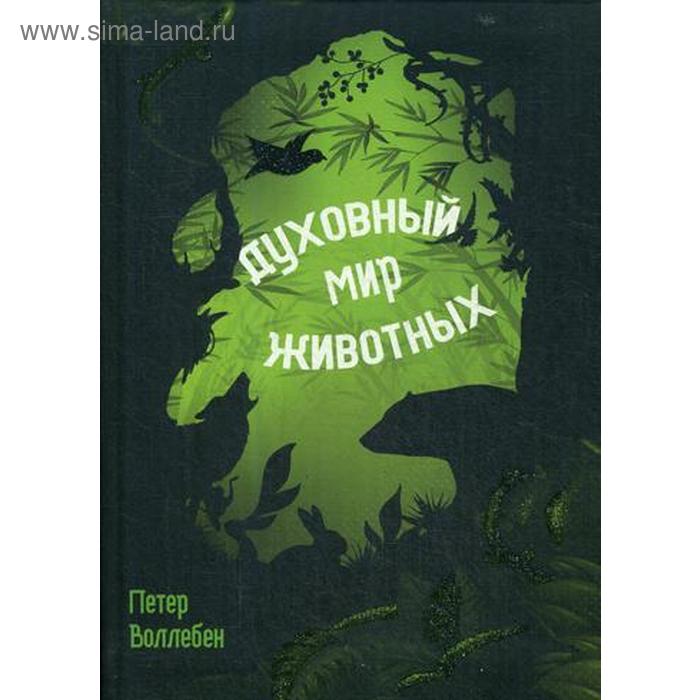 воллебен петер духовный мир животных Духовный мир животных. Воллебен П.