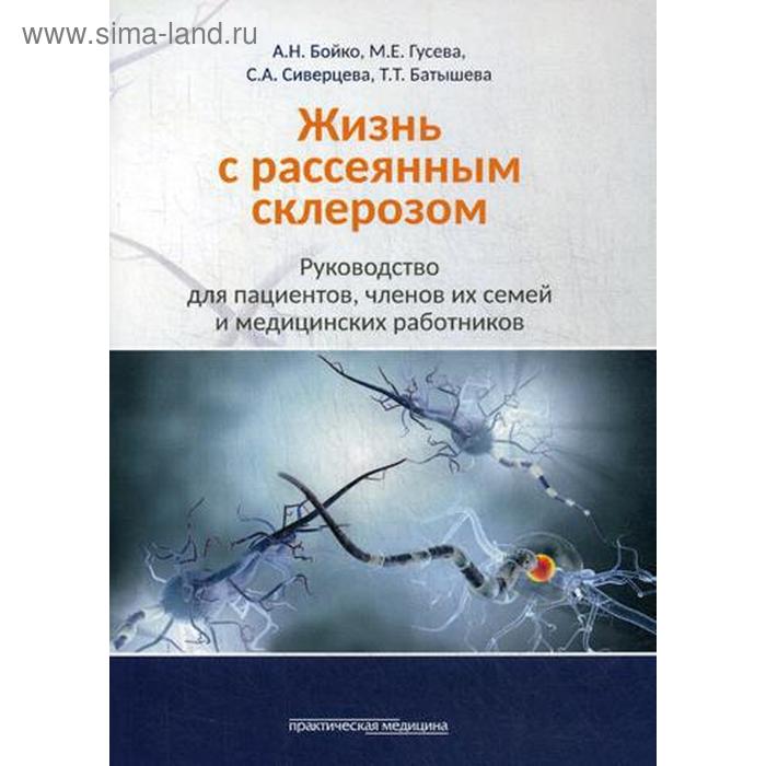 

Жизнь с рассеянным склерозом. Руководство для пациентов, членов их семей и медицинских работников