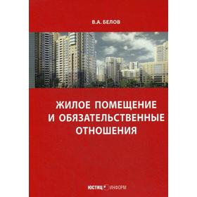 

Жилое помещение и обязательственные отношения. Монография. Белов В.А.