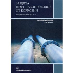 

Защита нефтегазопроводов от коррозии. Защитные покрытия: Учебник. Агиней Р.В. и др.