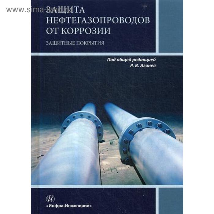 фото Защита нефтегазопроводов от коррозии. защитные покрытия: учебник. агиней р.в. и др. инфра-инженерия