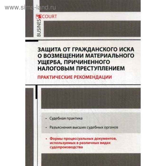 фото Защита от гражданского иска о возмещении материального ущерба, причиненного налоговым преступлением: практические рекомендации. борисов а.н. деловой двор