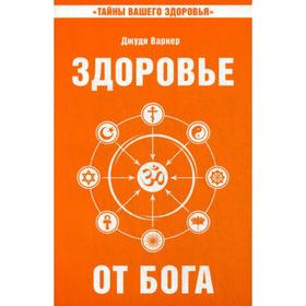 

Здоровье от Бога. Влияние Сатья Саи Бабы на медицинскую практику. 2-е издание. Варнер Дж.