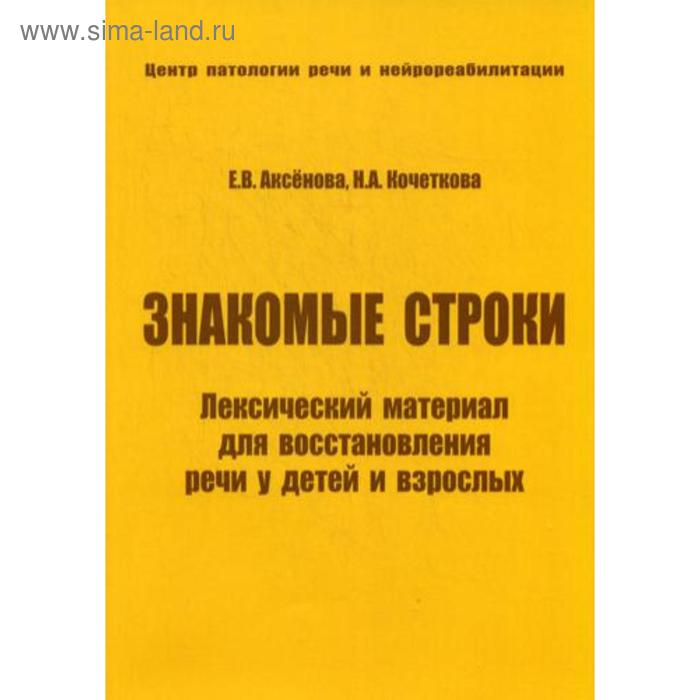 

Знакомые строки. Лексический материал для восстановления речи у детей и взрослых. Кочеткова Н.А., Аксенова Е.В.