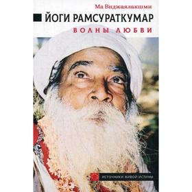 

Йоги Рамсураткумар. Волны Любви. Ма Виджаялакшми