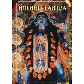 

Йогини-тантра